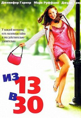 Из 13 в 30 (2004) фильм