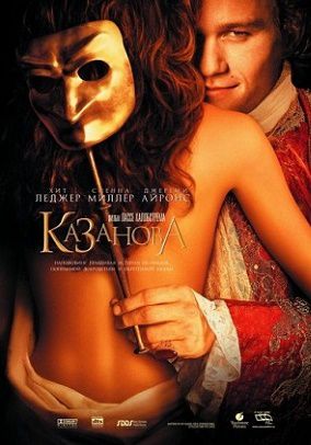 Казанова (2005) фильм