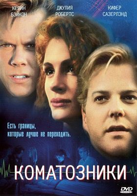 Коматозники (1990) фильм