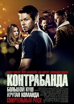 Контрабанда (2012) фильм