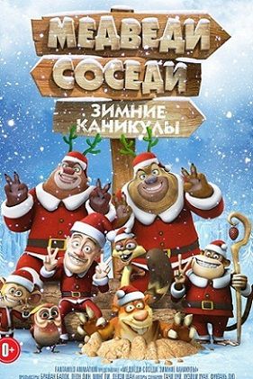 Медведи-соседи: Зимние каникулы (2015) мультфильм