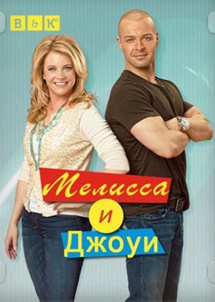 Мелисса и Джоуи 4 сезон (2015) сериал 5,6 серия