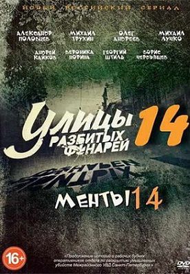 Улицы разбитых фонарей 14 сезон / Менты (2015) сериал