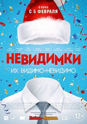 Невидимки (2015) фильм