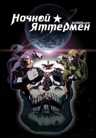 Ночной Яттермен (2015) аниме 8,9 серия