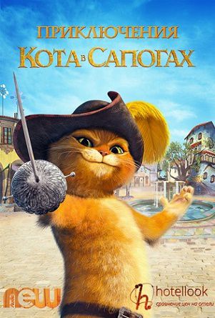 Приключения кота в сапогах 1,2 сезон (2015-2016) мультсериал (все серии)