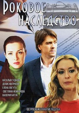 Роковое наследство (2015) фильм Роковое наследство (2015) фильм