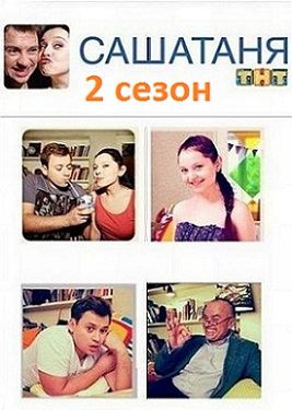СашаТаня 2 сезон 1 серия