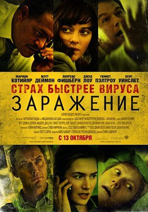 Заражение (2011) фильм