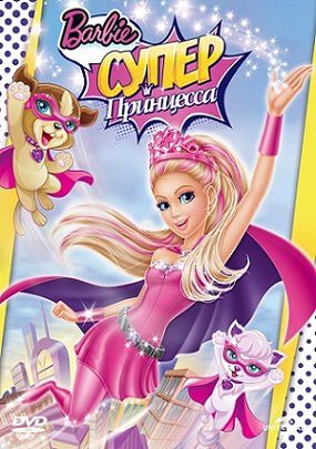 Барби: Супер Принцесса (2015) мультфильм