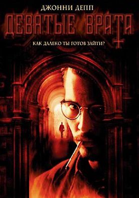 Девятые врата (1999) фильм