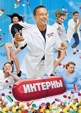 Интерны 13 сезон (2015) сериал