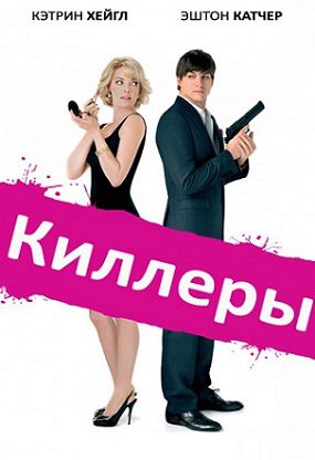 Киллеры (2010) фильм
