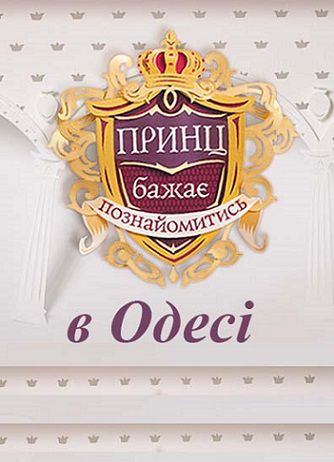 Принц желает познакомиться в Одессе / Принц бажає познайомитись 2 сезон (2015)