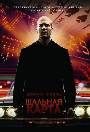 Шальная карта (2015) фильм