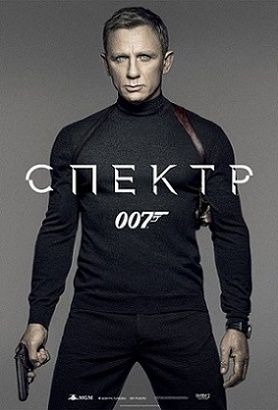 007: СПЕКТР (2015) фильм