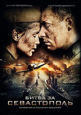 Битва за Севастополь (2015) фильм