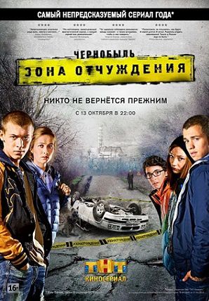 Чернобыль. Зона отчуждения 2 сезон (2017) сериал