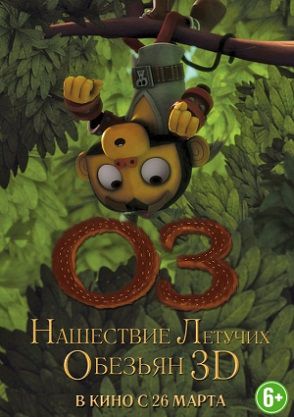 Оз: Нашествие летучих обезьян (2015) мультфильм