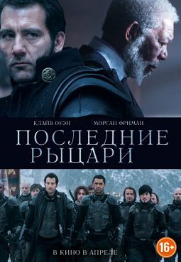 Последние рыцари (2015) фильм