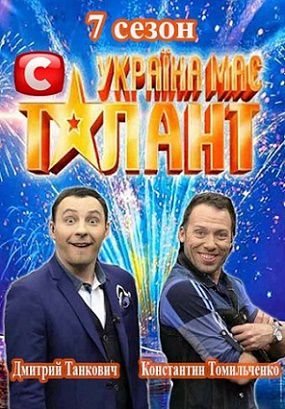 Украина мае талант 7 сезон (2015) 1,2 выпуск Украина мае талант 7 сезон (2015) 1,2 выпуск