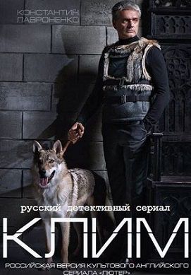 Клим (2015) сериал