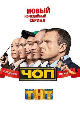 ЧОП на ТНТ 10 серия