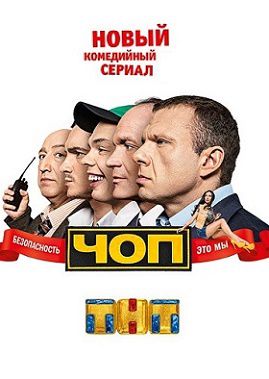 ЧОП на ТНТ 9 серия
