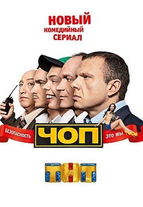 ЧОП на ТНТ 2 серия