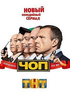 ЧОП на ТНТ 6 серия