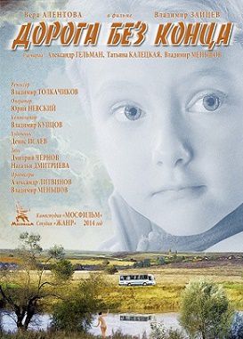 Дорога без конца (2015) фильм