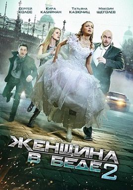 Женщина в беде 2 сезон (2015) сериал