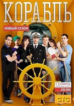 Корабль 2 сезон 21 серия на СТС