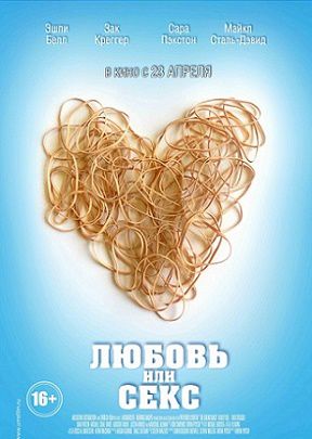 Любовь или секс (2015) фильм