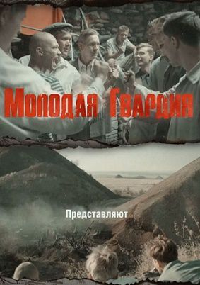 Молодая гвардия (2015) сериал