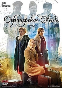 Офицерские жены (2015) сериал (все серии)