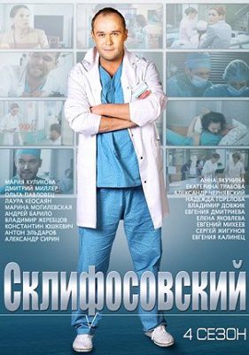 Склифосовский 4 сезон (2015) сериал (все серии)