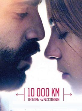 10 000 км: Любовь на расстоянии (2015) фильм