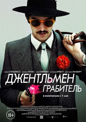 Джентльмен грабитель (2015) фильм