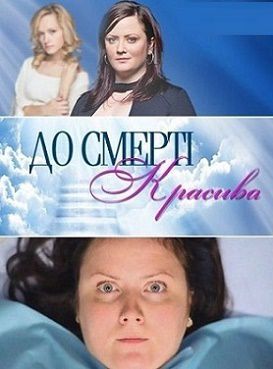 До смерти красива русская версия 2 сезон