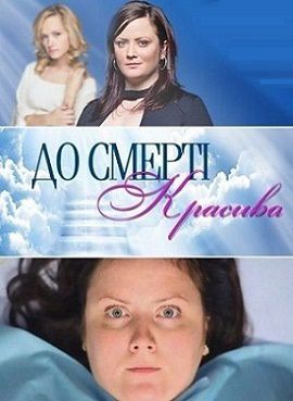 До смерти красива русская версия 1 сезон 9 серия