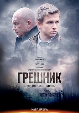 Грешник (2015) фильм