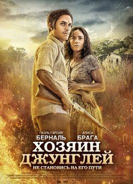 Хозяин джунглей (2015) фильм