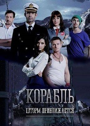 Корабль 3 сезон на СТС (2016) сериал