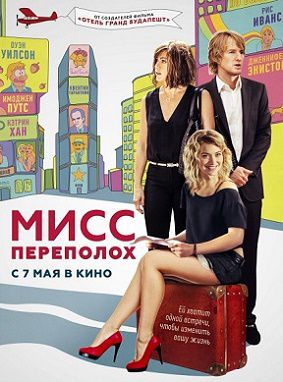 Мисс Переполох (2015) фильм