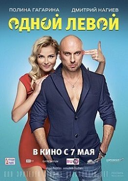 Одной левой (2015) фильм