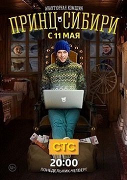 Принц Сибири 6 серия
