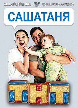 СашаТаня 3 сезон 2 серия