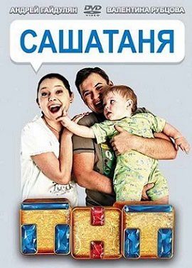 СашаТаня 3 сезон 3 серия