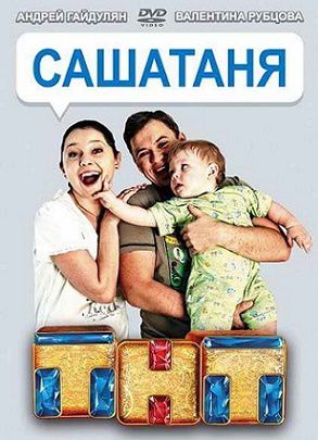 СашаТаня 3 сезон (2015) сериал